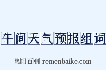 午间天气预报组词是什么意思的图片